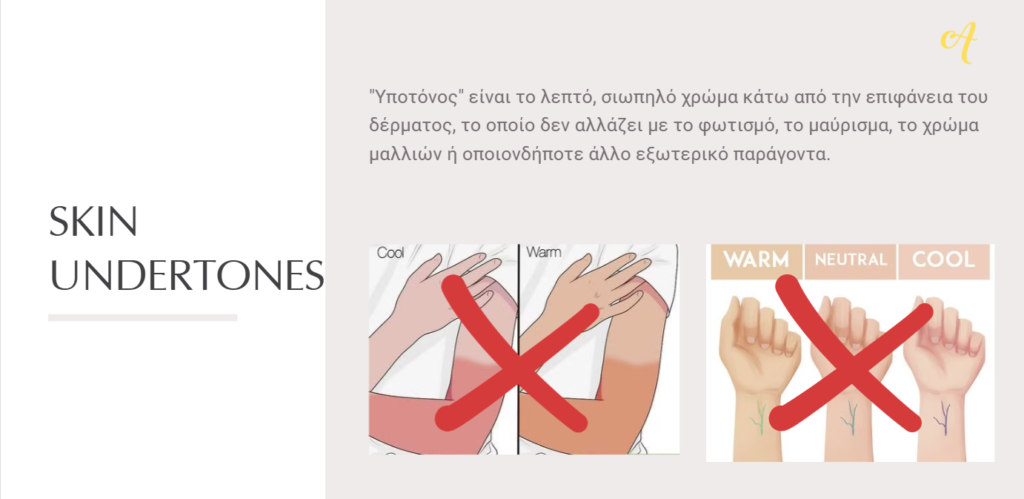 skin undertone colour analysis seminar by aristea korkovelou colour analyst - AFORCOLOUR.GR